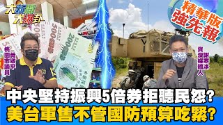 【大新聞大爆卦】蔡英文蓋不了的失業潮? 中央發振興5倍券不給現金恐釀可怕後果? 拜登上任售台M109A6自走砲 國防預算吃緊台美軍售該放慢腳步? @大新聞大爆卦 精華版