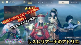 【レスレリアーナのアトリエ】ピースクエスト上級の攻略解説と装備紹介