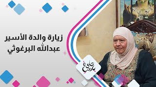 زيارة والدة الأسير عبدالله البرغوثي