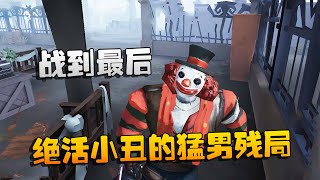 第五人格：大帅观战！绝活小丑的猛男残局，战到最后