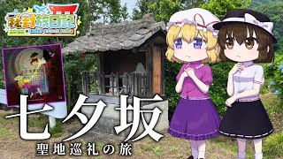 【ゆっくり旅動画】七夕坂夢幻能の聖地！常陸の七夕坂【秘封旅日記】