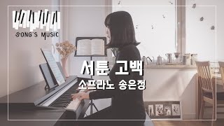 서툰 고백 (최진 시, 곡) | 소프라노 송은정