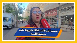 سمعو اش قالت فتاة مغربية على مدونة الأسرة