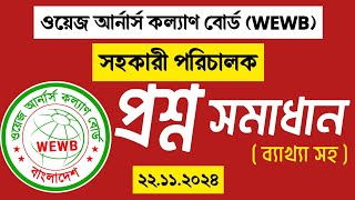 ওয়েজ আর্নার্স কল্যাণ বোর্ড (wewb)  সহকারী পরিচালক (AD) পদের MCQ পরীক্ষার প্রশ্ন সমাধান (ব্যাখ্যা সহ)