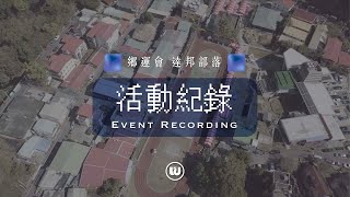 活動紀錄 ► 阿里山鄉民運動會 達邦部落 年度運動會 2019.1.18 阿里山鄉公所