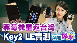 黑莓機BlackBerry KEY2 LE重返台灣同場加映迷你手機Palm Phone超獵奇竟支援人臉辨識防水防塵?!