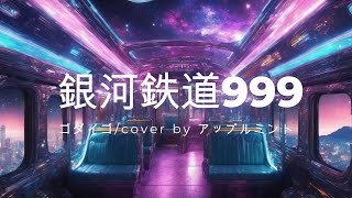 ゴダイゴ「銀河鉄道999」cover (MCC/202412)