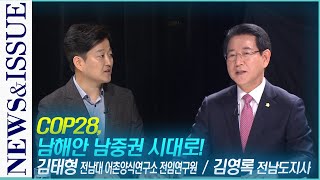 [뉴스\u0026이슈] COP28, 남해안 남중권 시대로! (여수MBC 토크쇼)