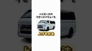 ハイエースを少しでも高く売りたい人必見 #ハイエース #hiace #shorts