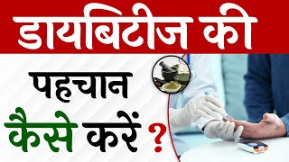 डायबिटीज की पहचान कैसे करें? | Signs of All Types of Diabetes