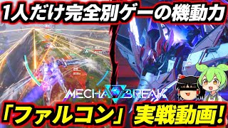 【MECHA BREAK】皆がボダブレしてる中で1人だけ星翼やってる別ゲー機体！？超絶機動力で空から地上を制圧する天空の覇者！超爽快イケメン機体「ファルコン」クローズドα対戦動画実況！【メカブレイク】