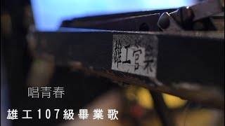 2018 雄工107級畢業歌 唱青春【憲樂錄音室】紀念無敵的青春