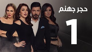 Hagar Gohanam Series - Episode 1 | مسلسل حجر جهنم - الحلقة الاولى