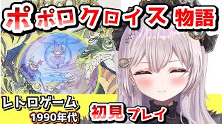 【 ゲーム実況 】#５ ポポロクロイス物語 【 レトロゲーム / レトロゲーム実況 / 新人vtuber / vtuber 】