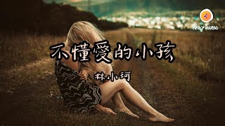 林小珂 - 不懂愛的小孩『多想變回從前那個不懂愛的小孩 摔破的膝蓋總比摔碎的心好得快』【動態歌詞 Lyrics】