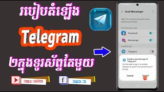 របៀបតំឡើង Account Telegram 2 ក្នុងទូរស័ព្ទតែមួយ