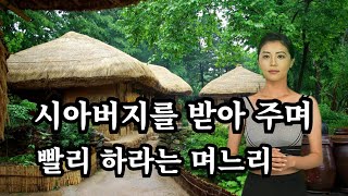 시아버지 위에 넘어진 며느리, 실화사연, 과부 사연