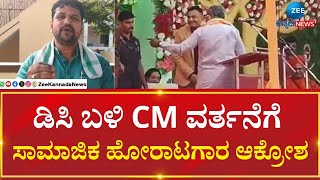 CM Siddaramaiah Insults Vijayanagar DC Divakara Case | ಡಿಸಿ ಬಳಿ ಸಿಎಂ ಕ್ಷಮೆಯಾಚಿಸಬೇಕೇಂದು ಒತ್ತಾಯ