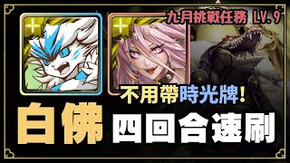 【神魔之塔】白佛四回合速刷『九月挑戰任務 LV.9』【挑戰任務】【攻略】