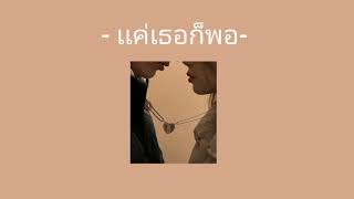 แค่เธอก็พอ-Just Be You