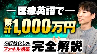 【マーケ講座受講生実績】医療英語で！月60万円→月300万円\u0026累計1000万円を収益化した方法を解説【おさる×宮口対談】