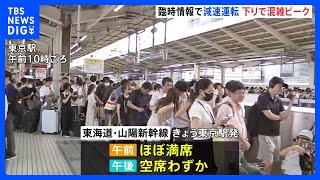 新幹線下りでお盆の混雑ピーク　南海トラフ地震臨時情報受け一部区間で減速運転　東海道新幹線・三島-三河安城【南海トラフ地震臨時情報】｜TBS NEWS DIG