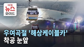 우여곡절 '해상케이블카'.. 착공 눈앞 / HCN경북방송