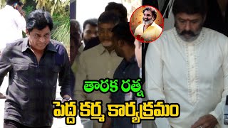 తారకరత్న పెద్దకర్మ.. | Chandrababu Naidu | Balakrishna | YSRCP Ali | Third Eye