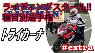 【ﾓﾄﾌﾞﾛｸﾞ】#67-2  ホンダドリーム別府 ライスク種目別『トライカーナ』  の回【CBR250RR】