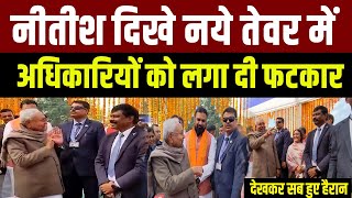 Nitish यात्रा के दौरान अधिकारियों की लगा दी क्लास देखकर लोग हुए हैरान #nitishkumar #yatra