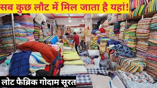 सब कुछ लौट में मिलेगाCut piece cloth wholesale market in surat, Cut piece wholesale market in surat.