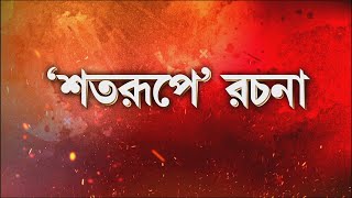 এবার মিড ডে মিল নিয়ে বার্তা রচনার। পুষ্টিকর খাবার 'সার্টিফিকেট' রচনার।