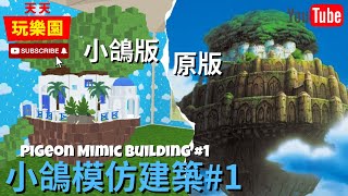 天天玩樂園 【小屋裝潢】小鴿模仿建築1！小鴿版天空之城~【日常】中英字幕