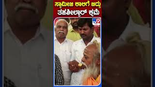 ಸ್ವಾಮೀಜಿ ಕಾಲಿಗೆ ಬಿದ್ದು ತಹಶೀಲ್ದಾರ್ ಕ್ಷಮೆ | #TV9D