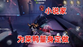 第五人格：新求生者小说家试玩，可以说是为导鸭量身定做的！