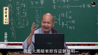 《禪宗看心》第94集（惠空法師主講）