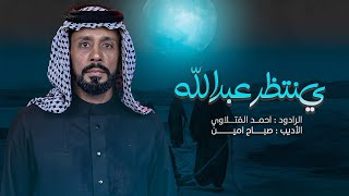 موشح ينتظر عبدالله | أحمد الفتلاوي | أستشهاد السيدة زينب 1446هـ 2024م