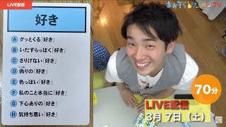 【あおぞらワッペンTV】2020年3月7日（土）LIVE配信