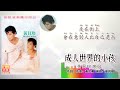 成人世界的小孩 黄贝玲 peiling wong 演唱（专辑拼音歌词版）【别说我刺痛你的心】