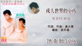 成人世界的小孩-黄贝玲 PeiLing Wong 演唱（专辑拼音歌词版）【别说我刺痛你的心】