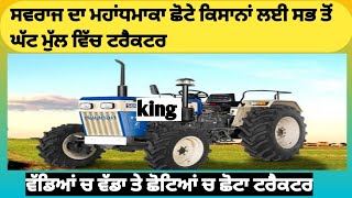 All new swaraj tractor ਨਵਾਂ ਸਵਰਾਜ 3ਸਲੰਡਰ ਵਿੱਚ ਛੋਟਾ ਟਰੈਕਟਰ