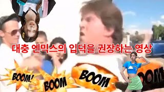 품위있고,단정하게 엔믹스 입덕을 권장하는 영상