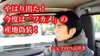 やはり出た！次は「ワカメ」の産地偽装！　シェフのつぶやき