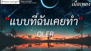 แบบบทีฉันเคยทำ - QLER (เนื้อเพลง)