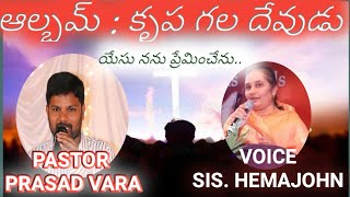 కృపగల దేవుడు ఆల్బంలోని. యేసు నను ప్రేమించెను సింగర్ సిస్టర్ హేమ జాన్