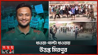 মিরপুরে সাকিব ভক্তদের ওপর হামলা | Shakib Al Hasan | Shakib Fans Protest | Somoy TV