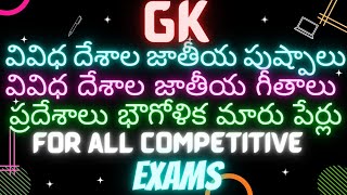 GK (part2) వివిధ దేశాల జాతీయ గీతాలు , పుష్పాలు , ప్రదేశాలు భౌగోళిక మారు పేర్లు