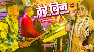 Performance बोलते ख्याति प्राप्त 😍 Tere Bin Nahi Jeena Mar Jana Dholna | Gauri Kripa Dhumal Durg