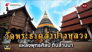 เสน่ห์วัดไทย | วัดพระธาตุลำปางหลวง แหล่งพุทธศิลป์ ถิ่นล้านนา บูชาพระธาตุปีฉลู