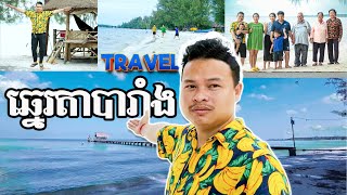 Vlog: ឆ្នេរតាបារាំង | My Travel to Ta Barang Coast at Cambodia